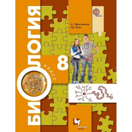Школьникам и абитуриентам, книга Биология. 8 класс. Учебник. ФГОС