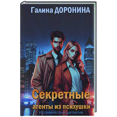 Детективы, триллеры, книга Секретные агенты из психушки