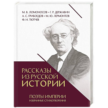 Классика, современная литература, книга Рассказы из русской истории. Поэты Империи. Избранные стихотворения