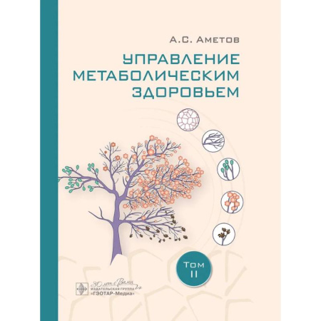 Специальная медицина, книга Управление метаболическим здоровьем. В 3-х томах. Том 2
