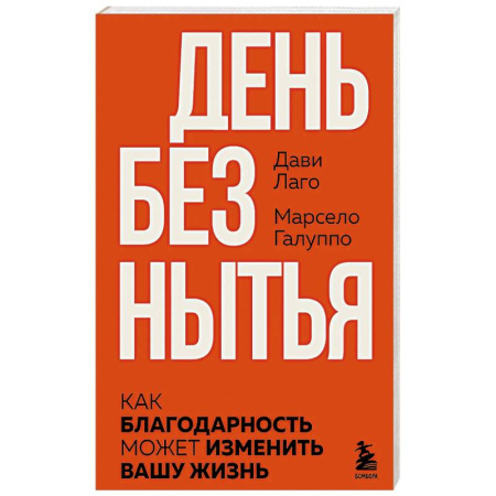 Общественные и гуманитарные науки, книга #День без нытья. Как благодарность может изменить вашу жизнь