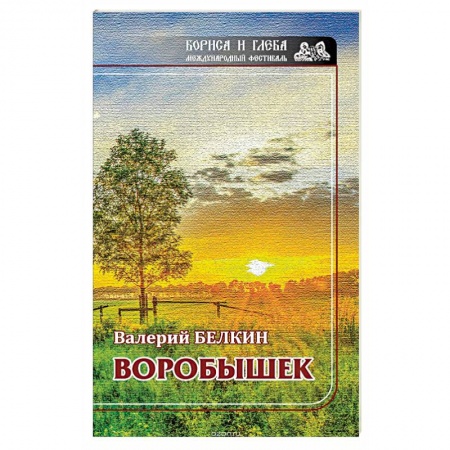 Классика, современная литература, книга Воробушек. Проза