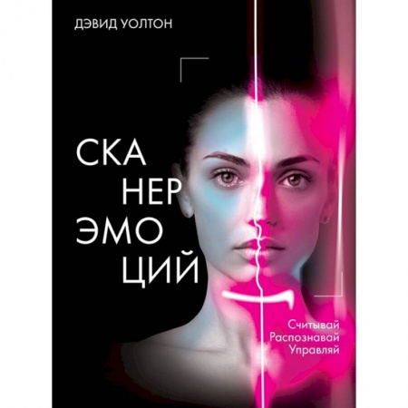 Общественные и гуманитарные науки, книга Сканер эмоций. Считывай. Распознавай. Управляй