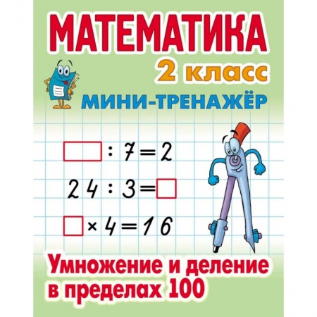 Школьникам и абитуриентам, книга Математика 2 класс. Умножение и деление в пределах 100