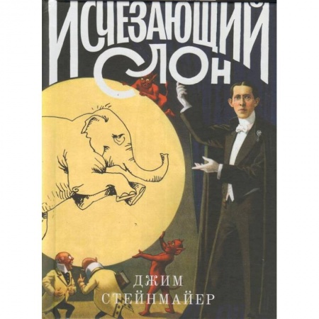 Культура, искусство, книга Исчезающий слон, или Как иллюзионисты изобрели невозможное