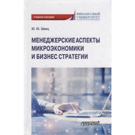 Менеджмент, книга Менеджерские аспекты микроэкономической и бизнес стратегииНа с