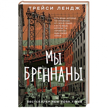 Классика, современная литература, книга Мы Бреннаны