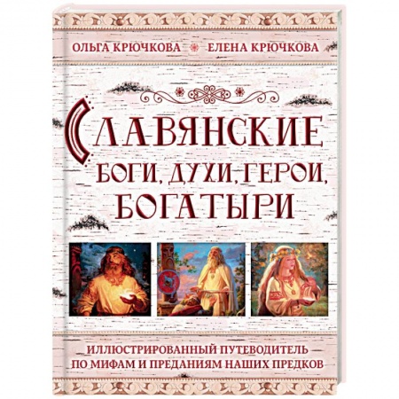 Классика, современная литература, книга Славянские боги, духи, герои, богатыри. Иллюстрированный путеводитель по мифам и преданиям