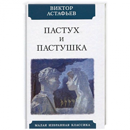 Историческая художественная проза, книга Пастух и пастушка. Современная пастораль