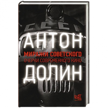 Культура, искусство, книга Миражи советского. Очерки современного кино