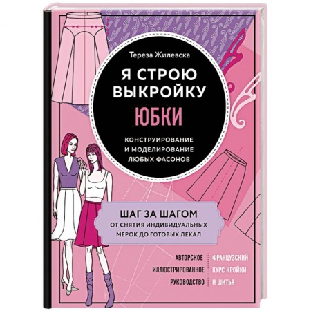 Рукоделие. Творчество, книга Я строю выкройку. Юбки. Конструирование и моделирование любых фасонов