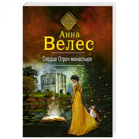 Фантастика, фэнтези, книга Сердце Отроч монастыря