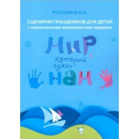 Развлечения. Праздники. Юмор, книга Мир, который нужен нам. Сборник сценариев календарных и народных праздников для детей с ОВЗ