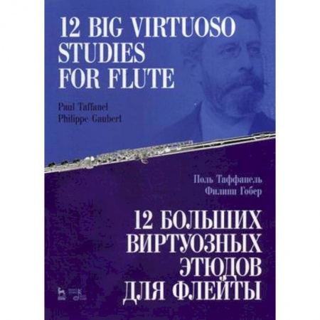 Познавательная литература, книга 12 больших виртуозных этюдов для флейты. Ноты