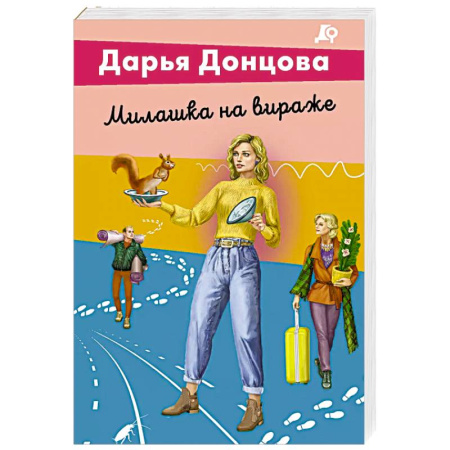 Детективы, триллеры, книга Милашка на вираже