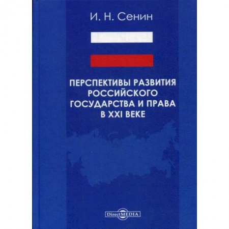 Теория государства и права в целом, книга Перспективы развития российского государства и права в XXI веке