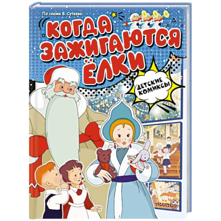 Досуг, творчество и кулинария, книга Когда зажигаются ёлки