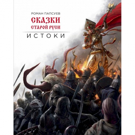 Фантастика, фэнтези, книга Сказки старой Руси. Истоки