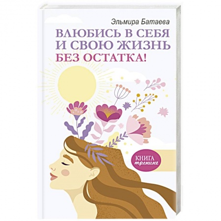 Общественные и гуманитарные науки, книга Влюбись в себя и свою жизнь без остатка!