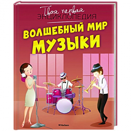 Познавательная литература, книга Волшебный мир музыки