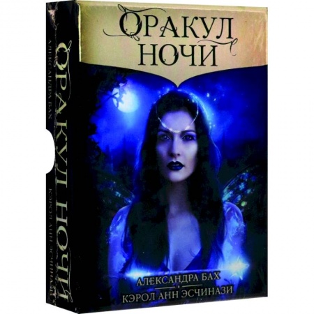 Гадания, толкования снов, книга Оракул НОЧИ
