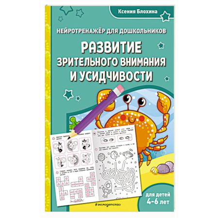Дошкольникам, книга Развитие зрительного внимания и усидчивости. Для детей 4-6 лет