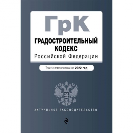 Общественные и гуманитарные науки, книга Градостроительный кодекс Российской Федерации. Текст с изменениями на 2022 год