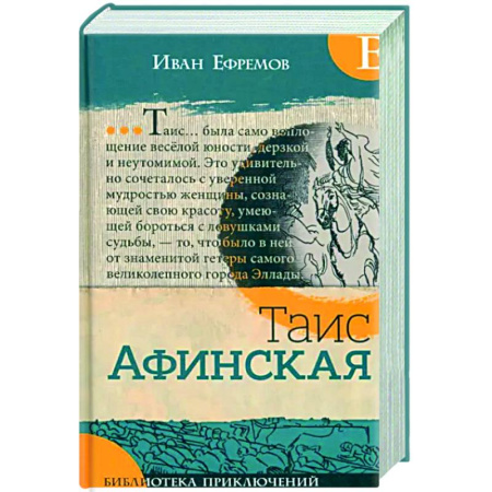 Классика, современная литература, книга Таис Афинская
