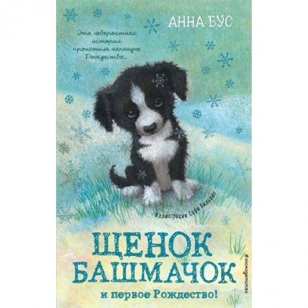 Проза для детей, книга Щенок Башмачок и первое Рождество!