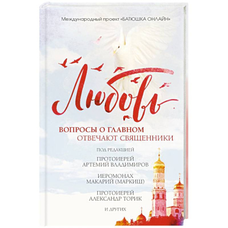 Православие, книга Любовь: вопросы о главном. Отвечают священники
