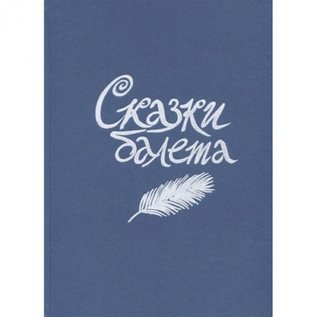 Познавательная литература, книга Сказки балета