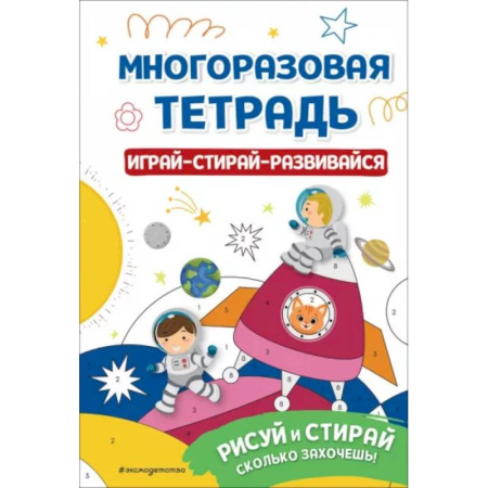 Досуг, творчество и кулинария, книга Многоразовая тетрадь. Играй-стирай-развивайся