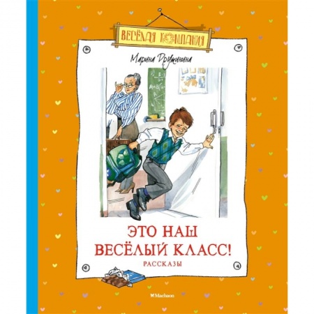 Проза для детей, книга Это наш весёлый класс!