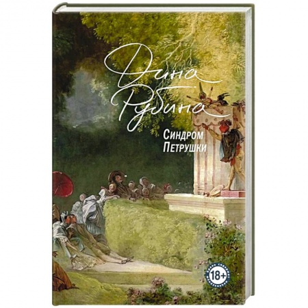 Классика, современная литература, книга Синдром Петрушки