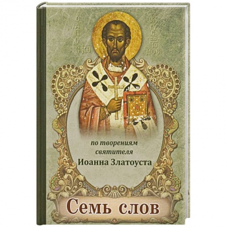 Книги, книга Семь слов. По творениям святителя Иоанна Златоуста