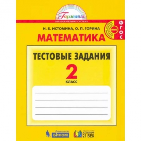 Школьникам и абитуриентам, книга Математика. 2 класс. Тестовые задания (с выбором одного верного ответа). ФГОС