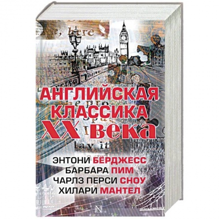 Классика, современная литература, книга Английская классика ХХ века. Комплект из 4 книг