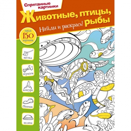 Досуг, творчество и кулинария, книга Животные, птицы и рыбы