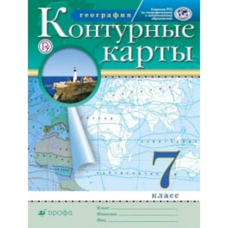Школьникам и абитуриентам, книга Контурные карты. География. 7 класс. Традиционный комплект
