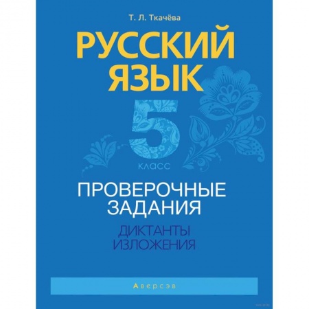 Школьникам и абитуриентам, книга Русский язык.  5 кл. Проверочные задания. Диктанты. Изложения