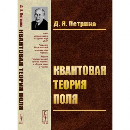 Естественные науки, книга Квантовая теория поля
