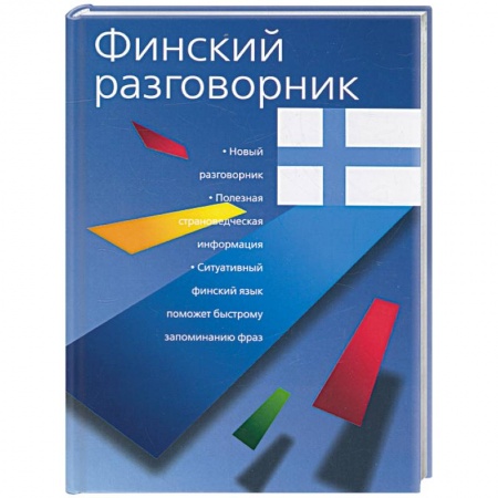 Книги, книга Финский разговорник