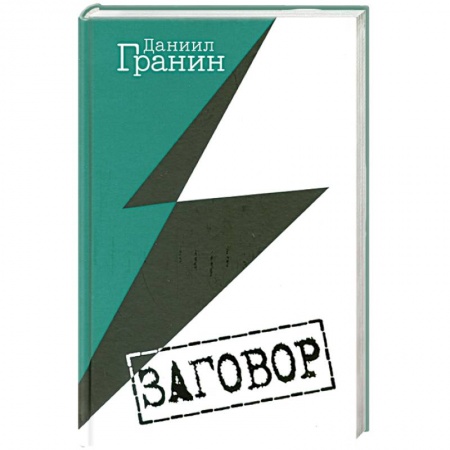 Книги, книга Заговор