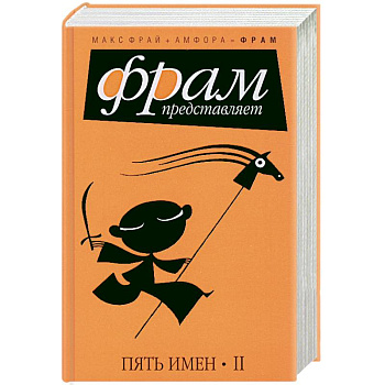 Пять имен II
