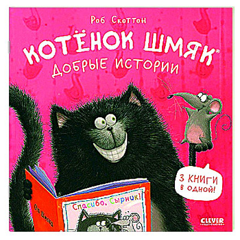 Котенок Шмяк. Добрые истории Котенок Шмяк. Добрые истории