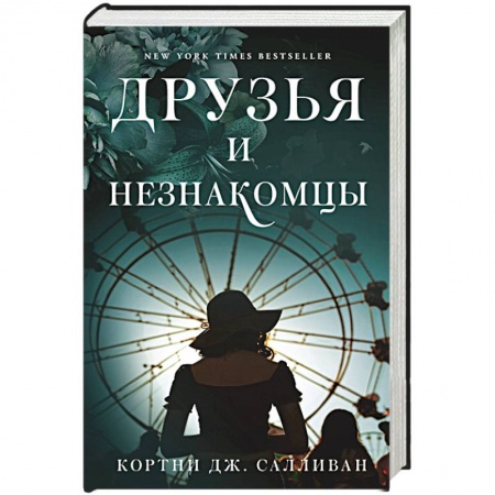 Классика, современная литература, книга Друзья и незнакомцы