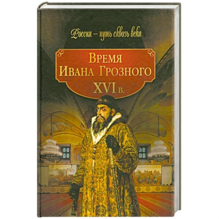 Книги, книга Время Ивана Грозного XVI в.