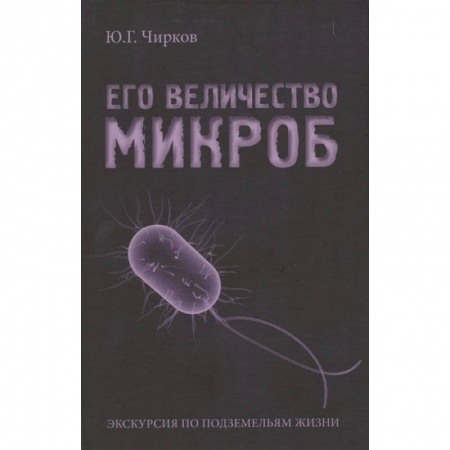 Популярная и нетрадиционная медицина, книга Его величество Микроб