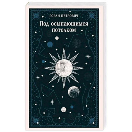 Классика, современная литература, книга Под осыпающимся потолком