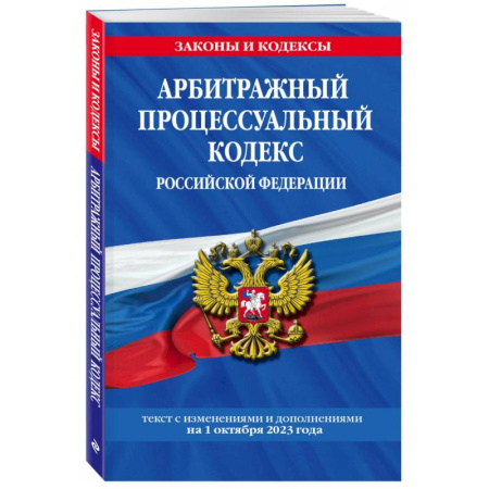 Общественные и гуманитарные науки, книга Арбитражный процессуальный кодекс Российской Федерации на 1 октября 2023 года
